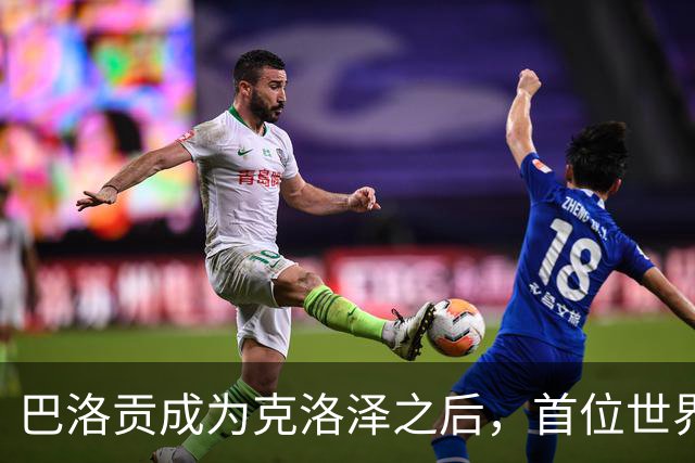 巴洛贡成为克洛泽之后，首位世界杯首秀首发31分钟双响的球员